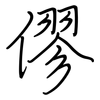 僇: regular script (using a pen)