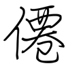 僊: regular script (using a pen)