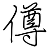 僔: regular script (using a pen)