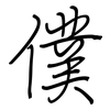 僕: regular script (using a pen)