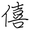 僖: regular script (using a pen)