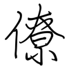 僚: regular script (using a pen) 僚: regular script (using a pen)