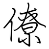 僚: regular script (using a pen)