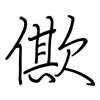 僛: regular script (using a pen)