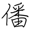 僠: regular script (using a pen)