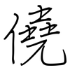 僥: regular script (using a pen)