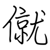 僦: regular script (using a pen)