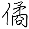 僪: regular script (using a pen)