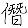 僭: regular script (using a pen)
