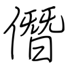 僭: regular script (using a pen)