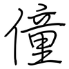 僮: regular script (using a pen)