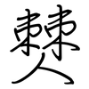 僰: regular script (using a pen)