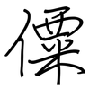 僳: regular script (using a pen)