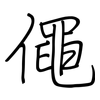 僶: regular script (using a pen)