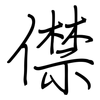 僸: regular script (using a pen)