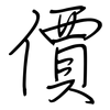 價: regular script (using a pen)