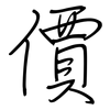 價: regular script (using a pen)