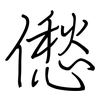 僽: regular script (using a pen)