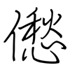 僽: regular script (using a pen)