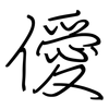 僾: regular script (using a pen)