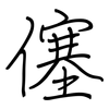 僿: regular script (using a pen)