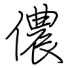 儂: regular script (using a pen)