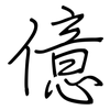 億: regular script (using a pen)