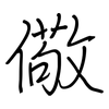 儆: regular script (using a pen)