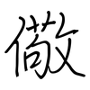 儆: regular script (using a pen)