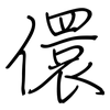 儇: regular script (using a pen)