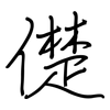 儊: regular script (using a pen)