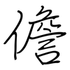 儋: regular script (using a pen)