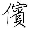 儐: regular script (using a pen)