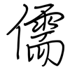 儒: regular script (using a pen)