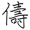 儔: regular script (using a pen)