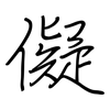 儗: regular script (using a pen)