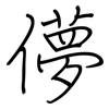 儚: regular script (using a pen)