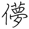 儚: regular script (using a pen)