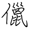 儠: regular script (using a pen)