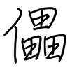 儡: regular script (using a pen)