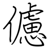 儢: regular script (using a pen)