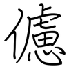 儢: regular script (using a pen)