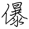 儤: regular script (using a pen)