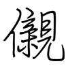 儭: regular script (using a pen)