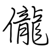 儱: regular script (using a pen)