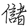 儲: regular script (using a pen) 儲: regular script (using a pen)