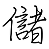 儲: regular script (using a pen)