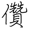 儹: regular script (using a pen)