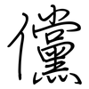 儻: regular script (using a pen)