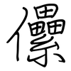 儽: regular script (using a pen)